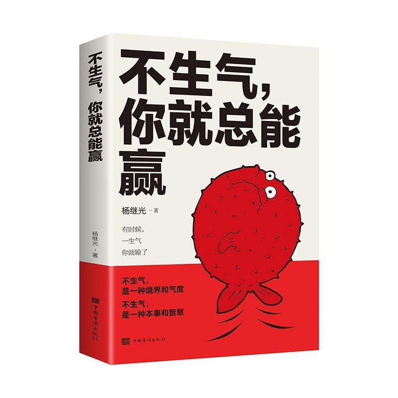 不生气,你就总能赢(32开平装)