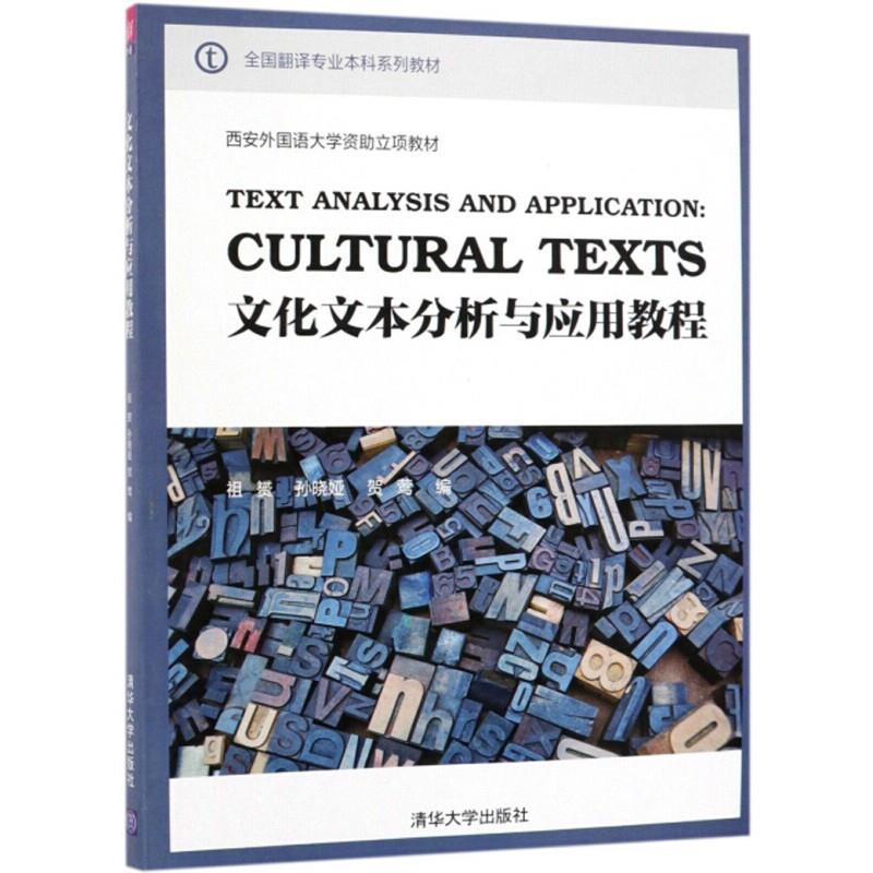 文化文本分析与应用教程(全国翻译专业本科系列教材)