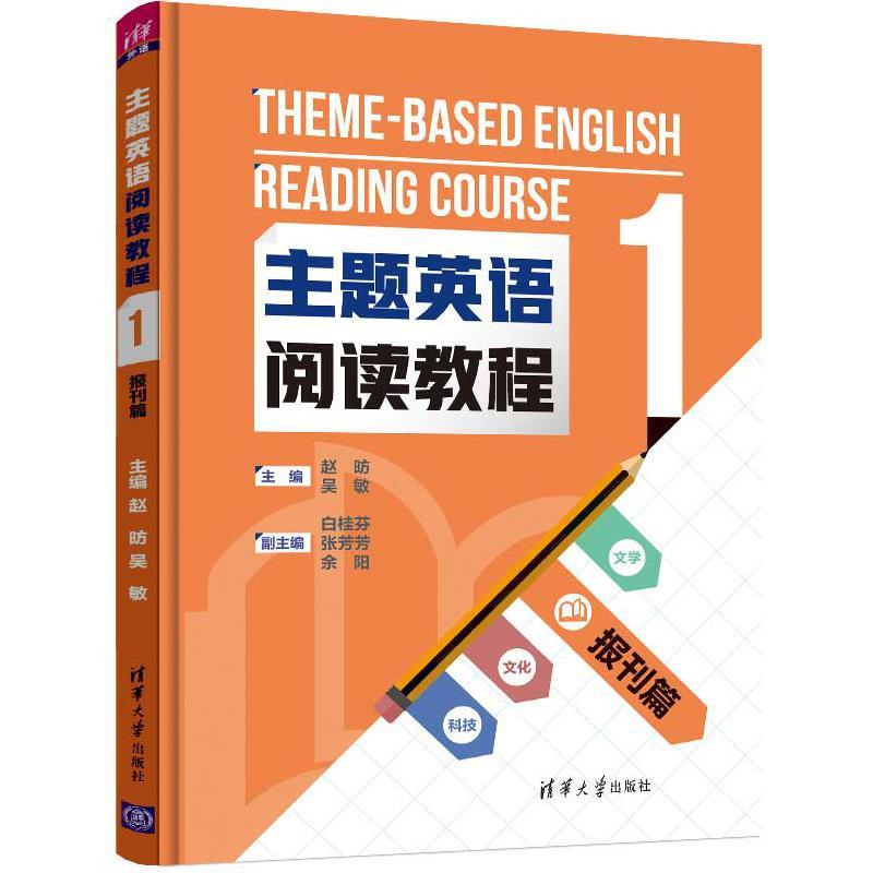 主题英语阅读教程1  报刊篇 9787302501107 赵P  吴敏  白桂芬  张芳芳  余阳 清华大学出版社