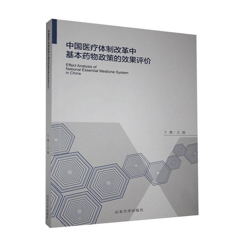 中国医疗体制改革中基本药物政策的效果评价