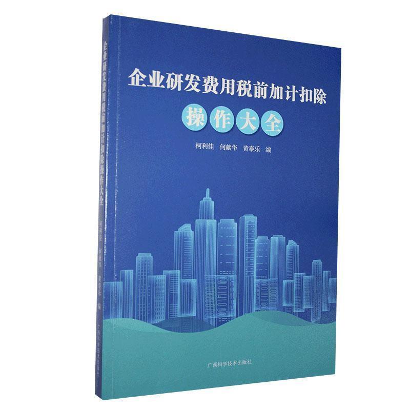 企业研发费用税前加计扣除操作大全