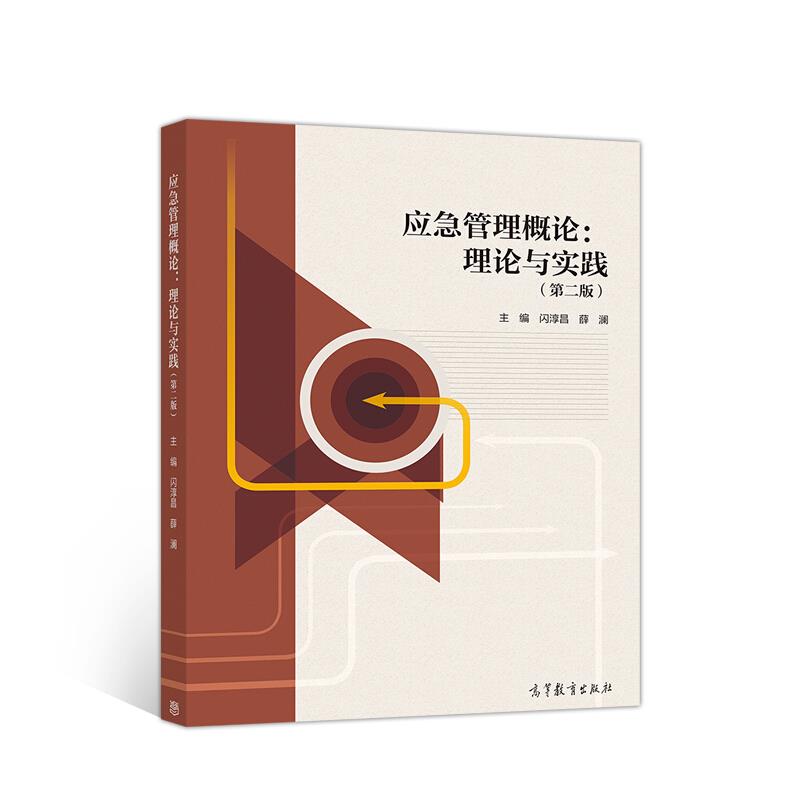 应急管理概论:理论与实践(第二版)