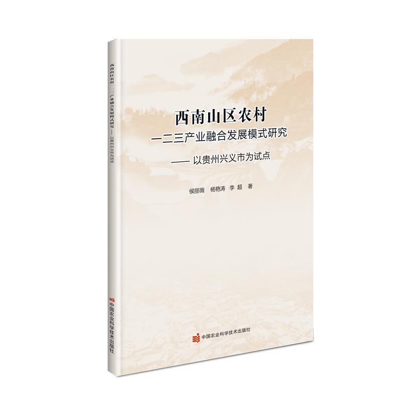 西南山区农村一二三产业融合发展模式研究—以贵州兴义市为试点