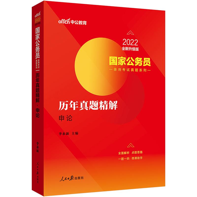 2022国家公务员录用考试真题系列·历年真题精解·申论(全新升级)