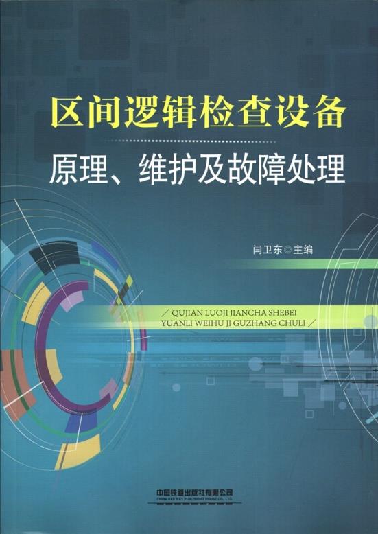 区间逻辑检查设备原理、维护及故障处理