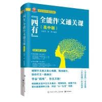 “四有”全能作文通关课(高中版)