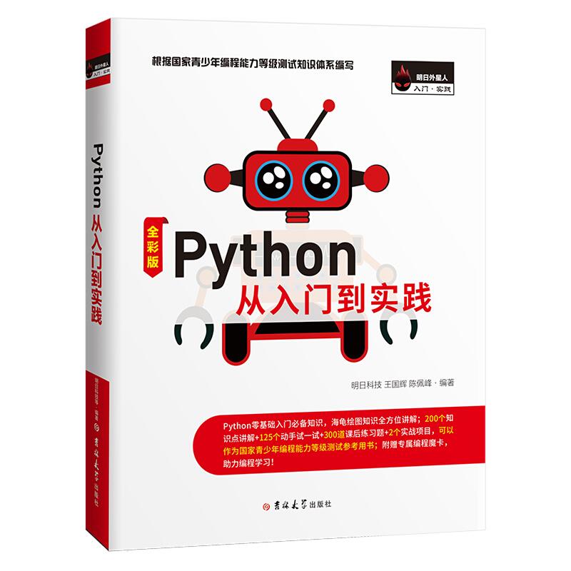 Python 从入门到实践(全彩版)