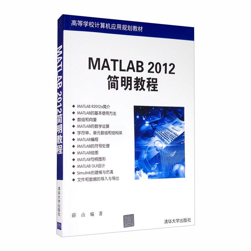 MATLAB 2012简明教程