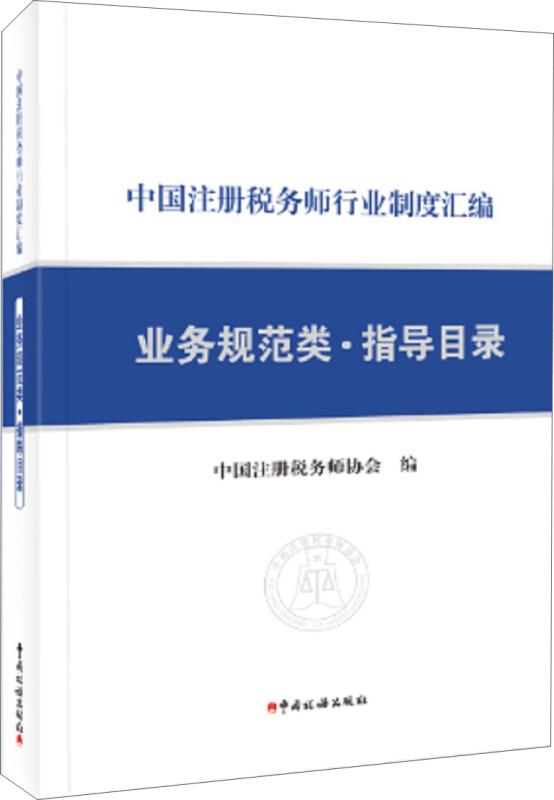 中国注册税务师行业制度汇编,业务规范类·指导目录