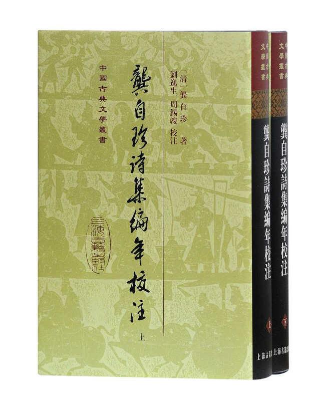 新书--中国古典文学丛书:龚自珍诗集编年校注(全二册)精装