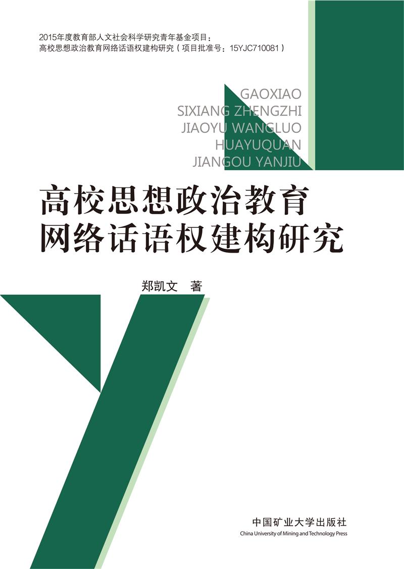 高校思想政治教育网络话语权建构研究