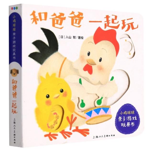 小鸟球球亲子游戏玩具书和爸爸一起玩