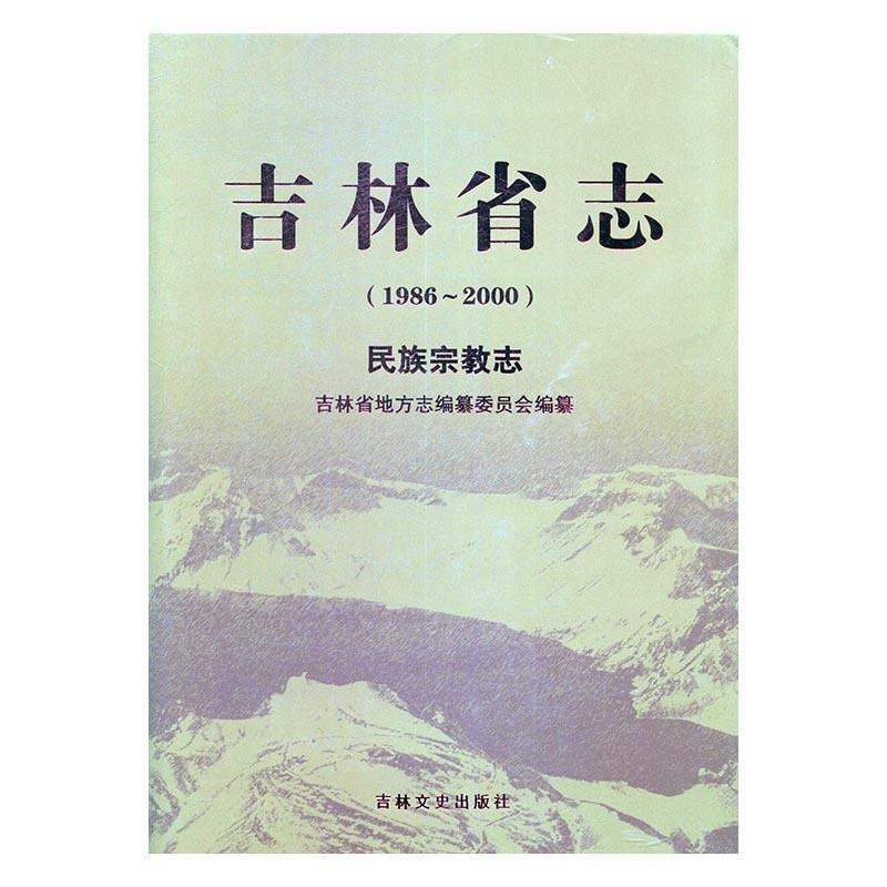 吉林省志:1986-2000:民族宗教志