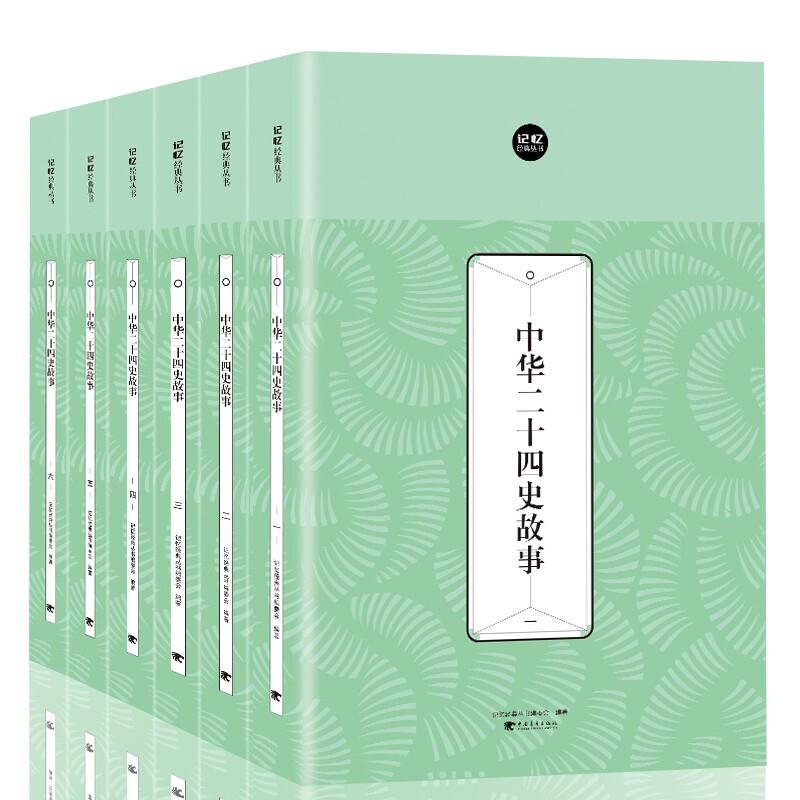 记忆经典丛书--中华二十四史故事(全六册)
