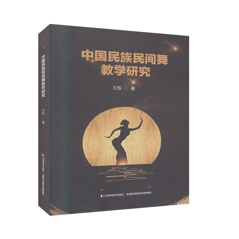 中国民族民间舞教学研究