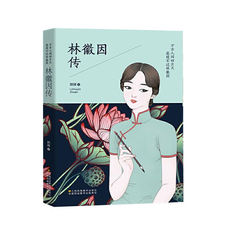 林徽因传:万古人间四月天.最暖不过林徽因