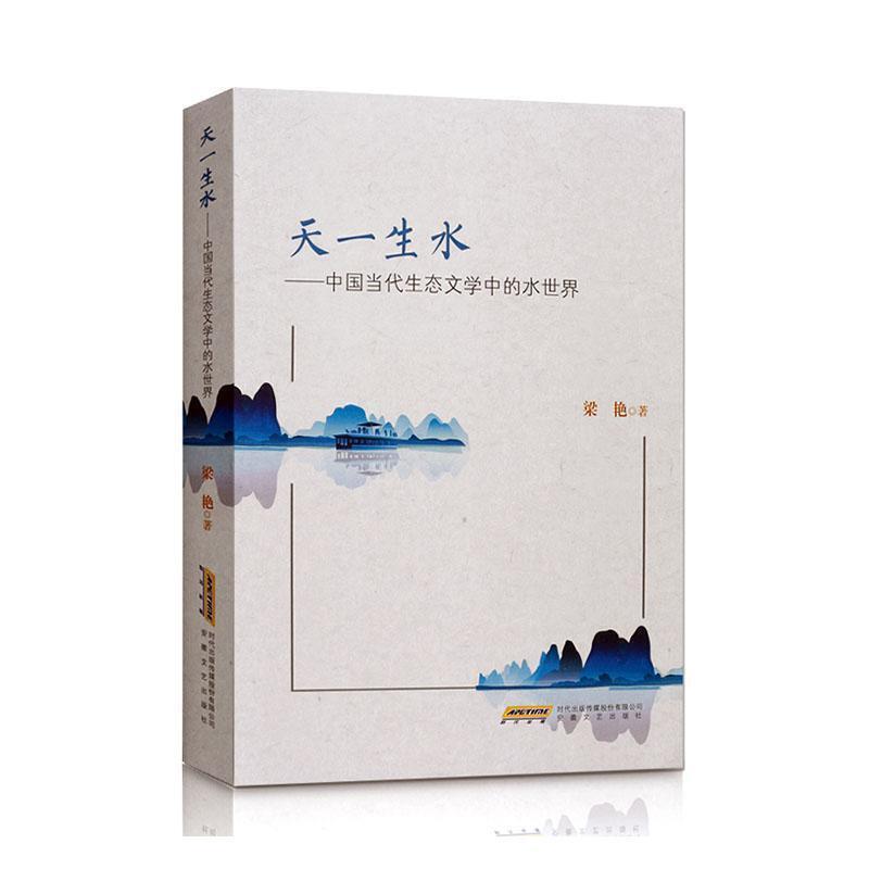 天一生水:中国当代生态文学中的水世界