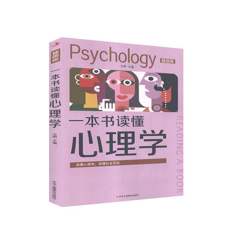 一本书读懂心理学(插图版)