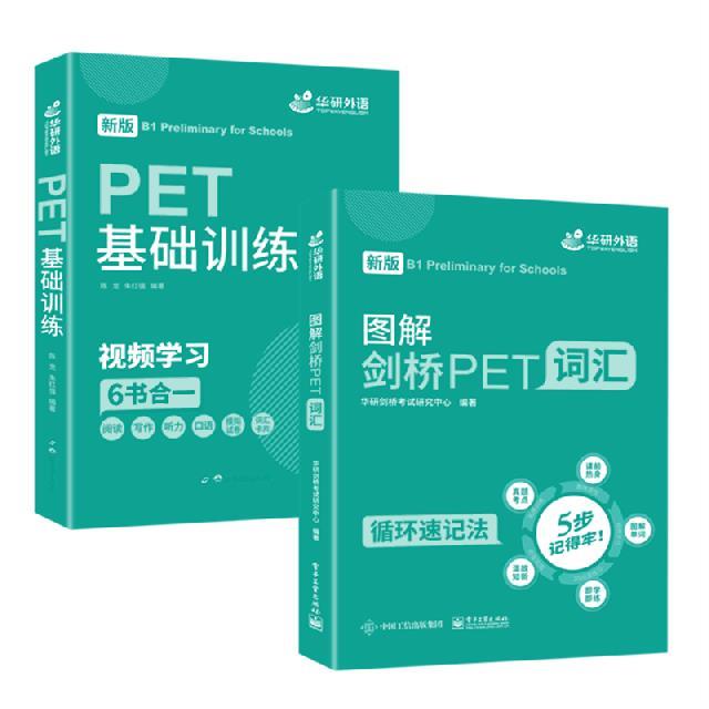 PET基础训练+剑桥PET词汇