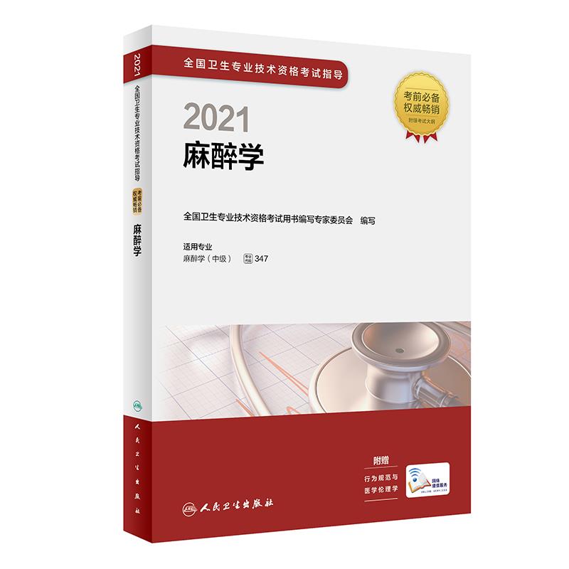 2021麻醉学/全国卫生专业技术资格考试指导