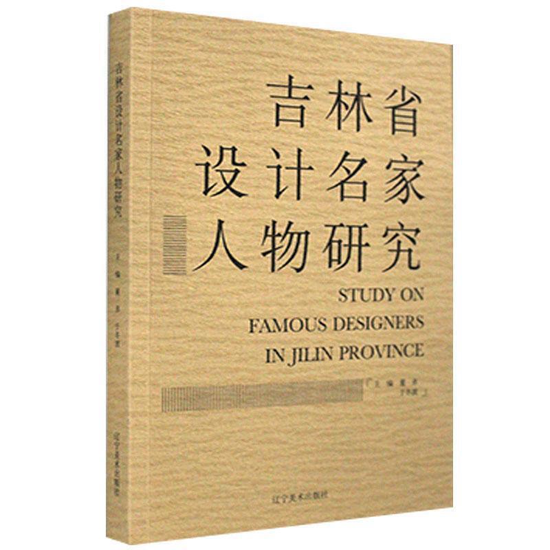 吉林省设计名家人物研究