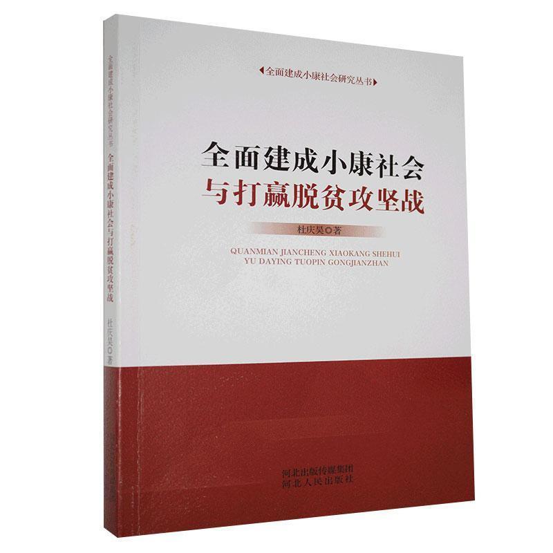 全面建成小康社会与打赢脱贫攻坚战