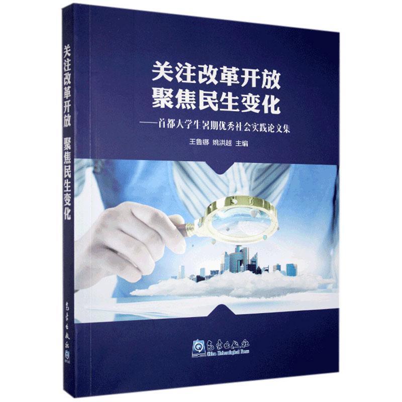 关注改革开放 聚焦民生变化:首都大学生暑期优秀社会实践论文集