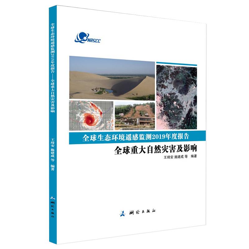 全球生态环境遥感监测2019年度报告——全球重大自然灾害及影响