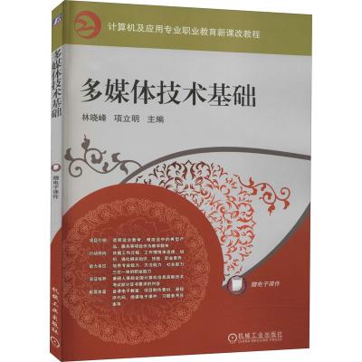 计算机及应用专业职业教育新课改教程多媒体技术基础