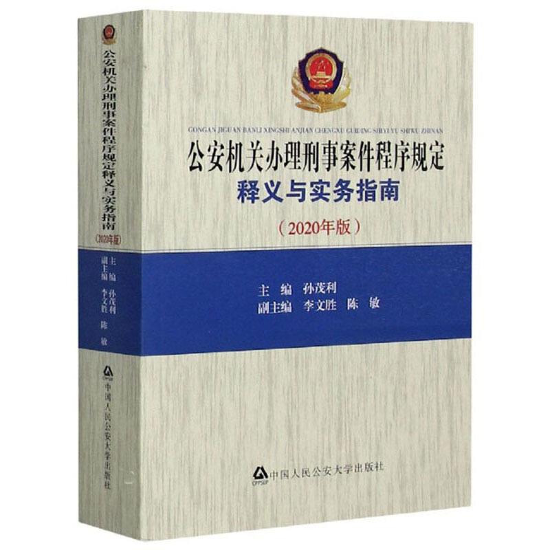 公安机关办理刑事案件程序规定释义与实务指南(2020年版)