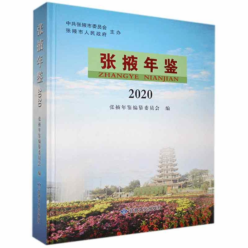 张掖年鉴2020