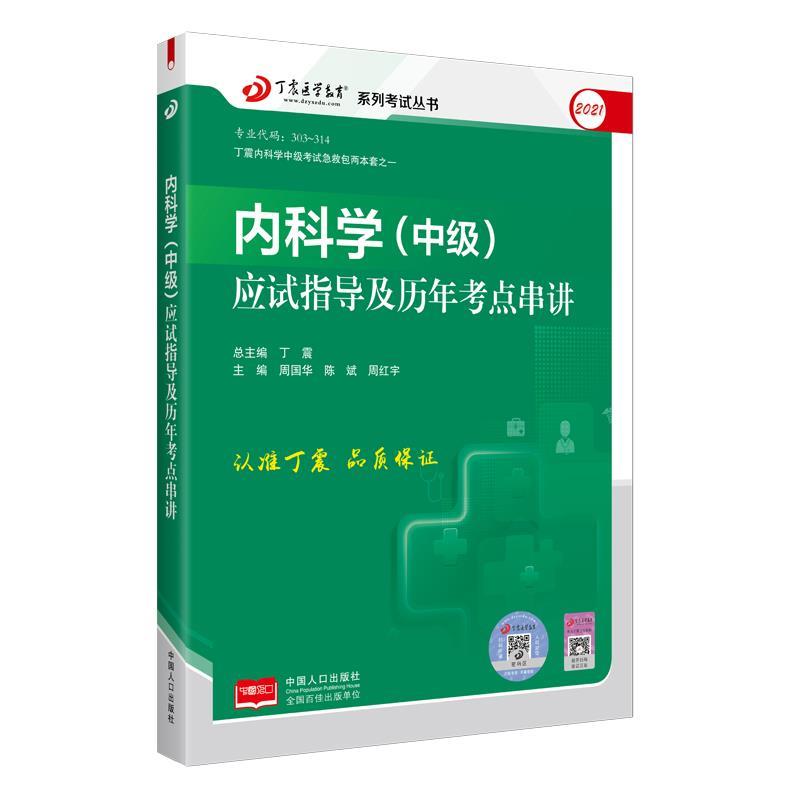 内科学【中级】应试指导及历年考点串讲