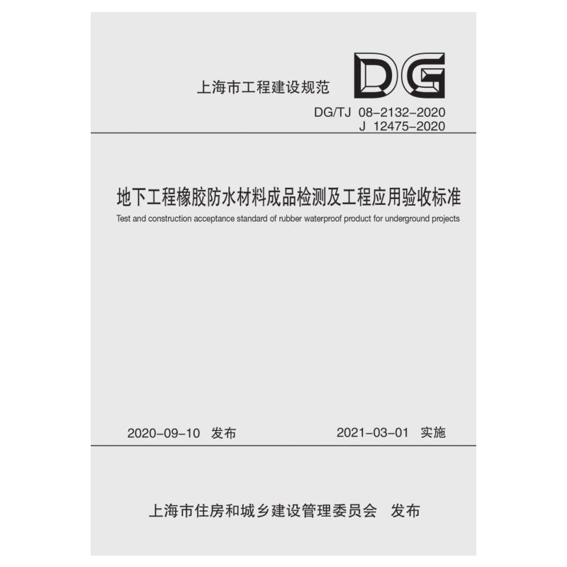 地下工程橡胶防水材料成品检测及工程应用验收标准