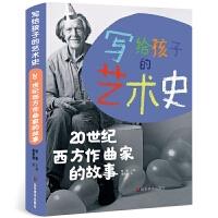 写给孩子的艺术史:20世纪西方作曲家的故事