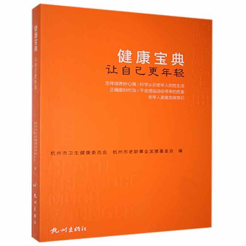 健康宝典 专著 让自己更年轻 杭州市卫生健康委员会,杭州市老龄事业发展