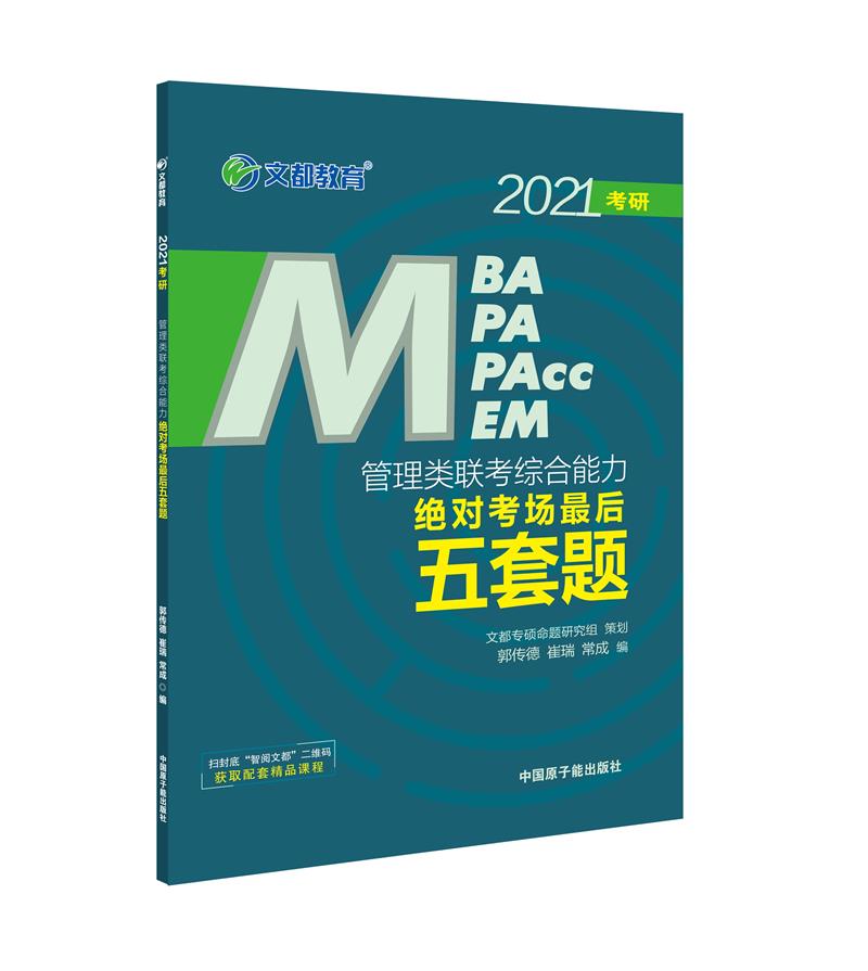 2021管理类联考综合能力绝对考场最后五套题