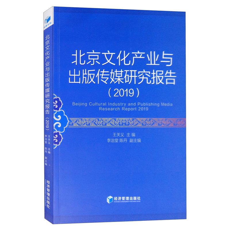 北京文化产业与出版传媒研究报告(2019)