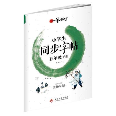 一笔好字 小学生同步字帖  五年级下册