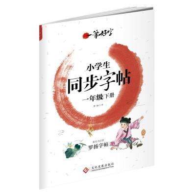 一笔好字 小学生同步字帖  一年级下册