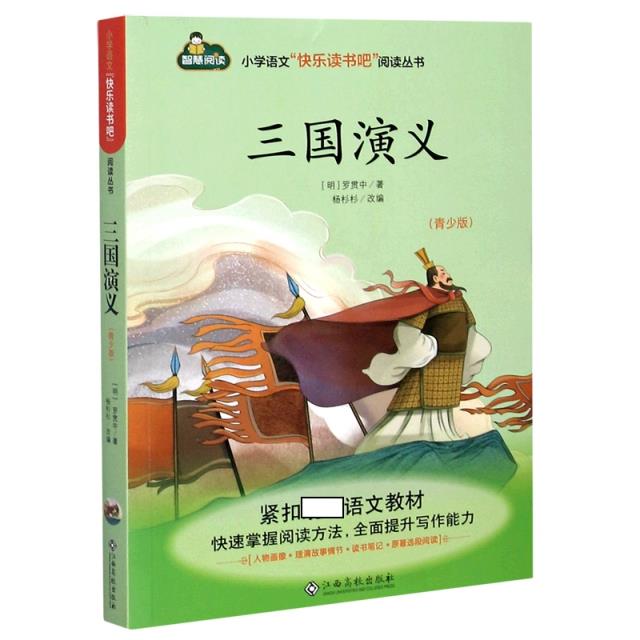 小学语文“快乐读书吧”阅读丛书:三国演义