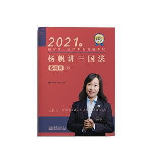 2021楊帆講三國(guó)法