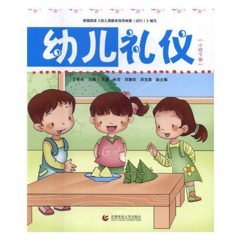 幼儿礼仪:下册:小班