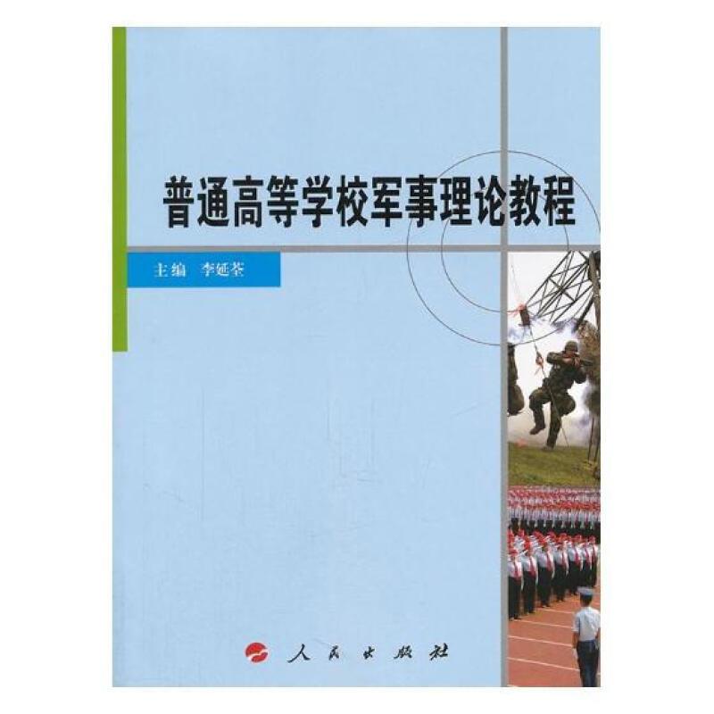 普通高等学校军事理论教程