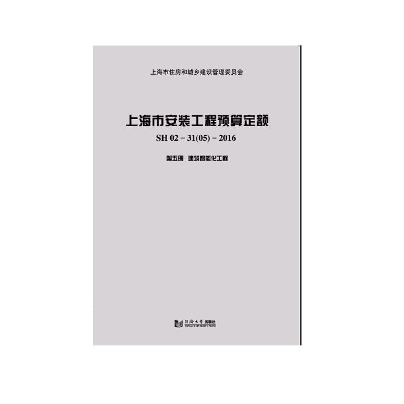 上海市安装工程预算定额:SH 02-31(05)-2016:第五册:建筑智能化工程