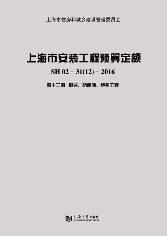 上海市安装工程预算定额:SH02-31(12)-2016:第十二册:刷油、防腐蚀、绝热工程