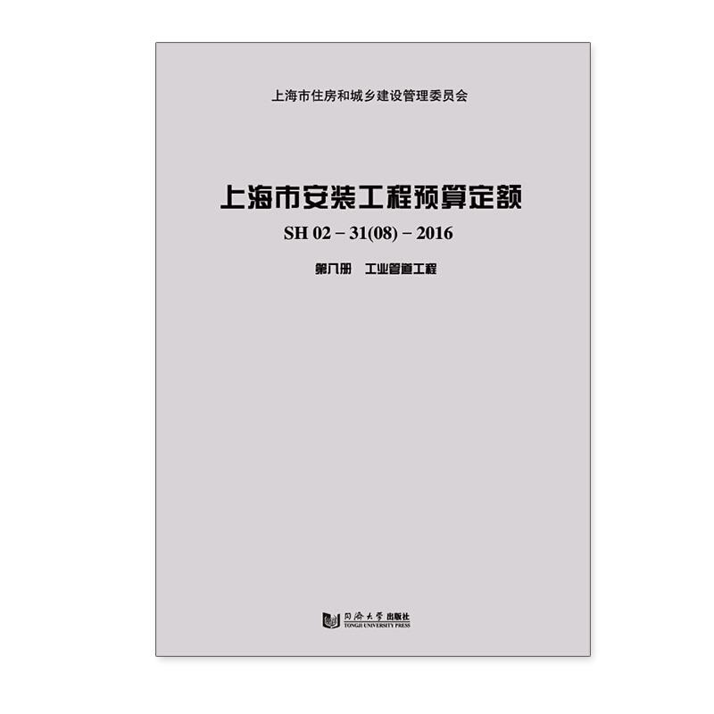 上海市安装工程预算定额:SH 02-31(08)-2016:第八册:工业管道工程