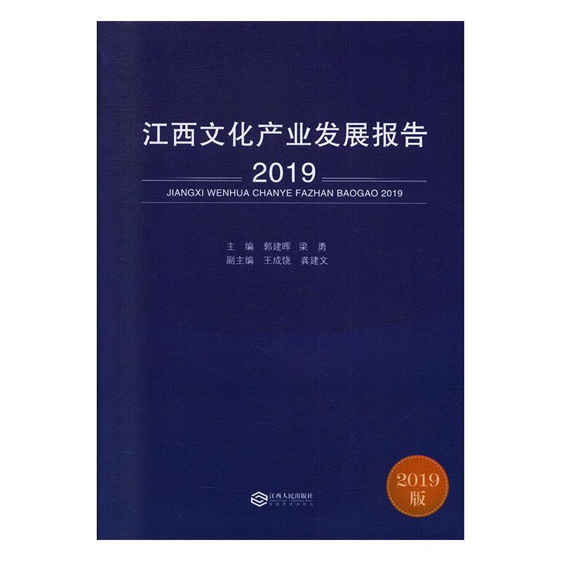 江西文化产业发展报告(2019)