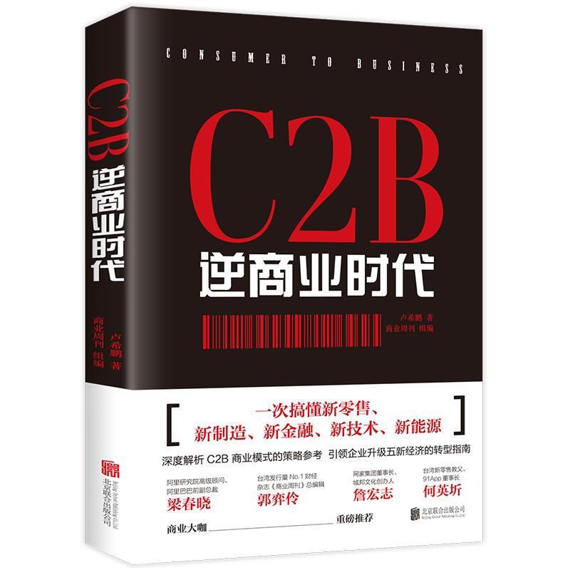 C2B逆商业时代