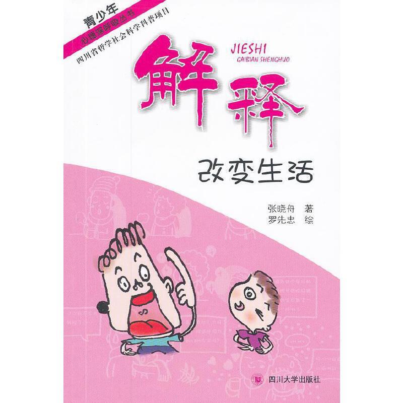 解释改变生活