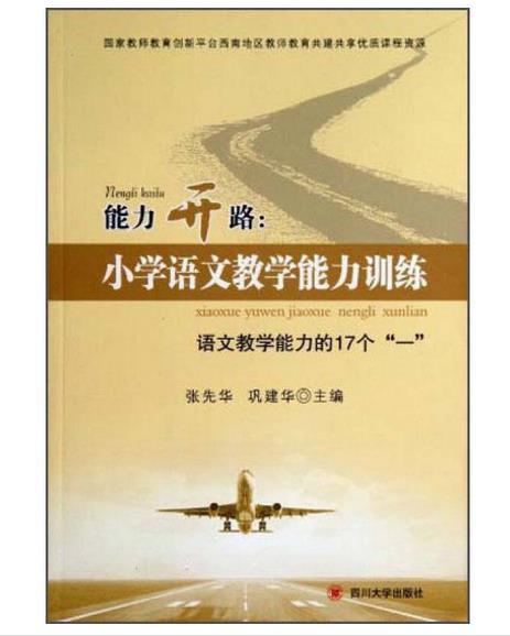 能力开路:下雪语文教学能力训练语文教学能力的17个“一‘